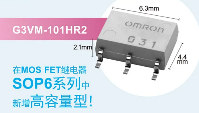 歐姆龍新增高容量型MOS FET繼電器，提高設(shè)計(jì)空間看它的！